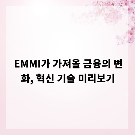 EMMI가 가져올 금융의 변화, 혁신 기술 미리보기