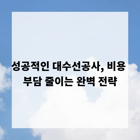 성공적인 대수선공사, 비용 부담 줄이는 완벽 전략