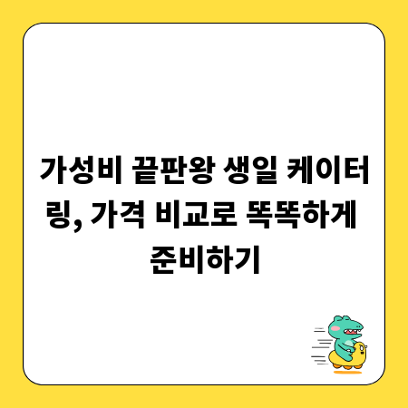 가성비 끝판왕 생일 케이터링, 가격 비교로 똑똑하게 준비하기
