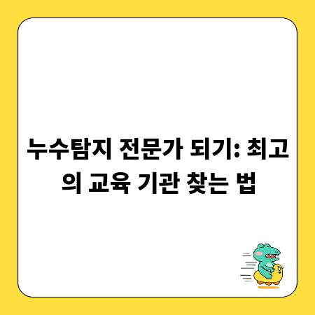 누수탐지 전문가 되기: 최고의 교육 기관 찾는 법
