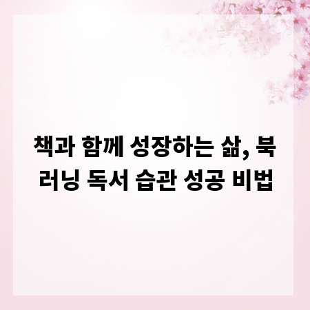 책과 함께 성장하는 삶, 북러닝 독서 습관 성공 비법
