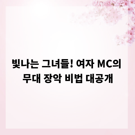 빛나는 그녀들! 여자 MC의 무대 장악 비법 대공개