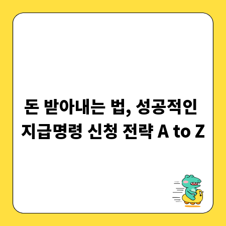 돈 받아내는 법, 성공적인 지급명령 신청 전략 A to Z