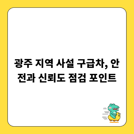 광주 지역 사설 구급차, 안전과 신뢰도 점검 포인트