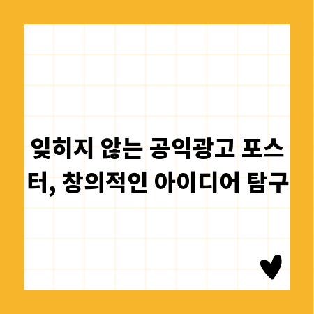 잊히지 않는 공익광고 포스터, 창의적인 아이디어 탐구