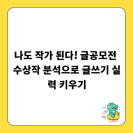 나도 작가 된다! 글공모전 수상작 분석으로 글쓰기 실력 키우기