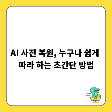 AI 사진 복원, 누구나 쉽게 따라 하는 초간단 방법
