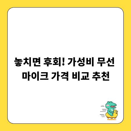 놓치면 후회! 가성비 무선 마이크 가격 비교 추천