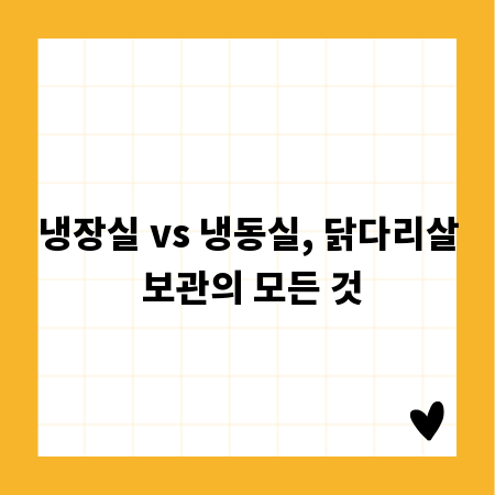 냉장실 vs 냉동실, 닭다리살 보관의 모든 것
