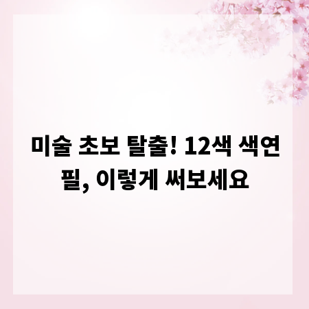 미술 초보 탈출! 12색 색연필, 이렇게 써보세요