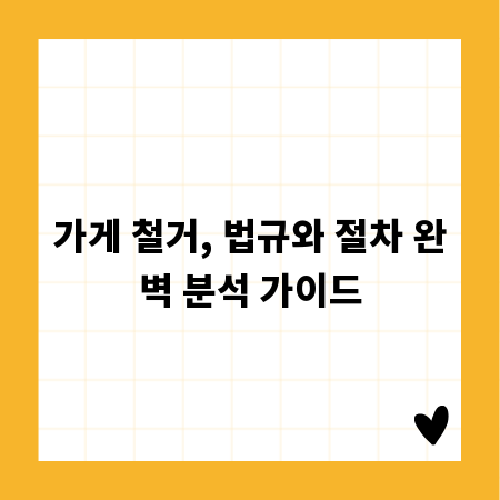가게 철거, 법규와 절차 완벽 분석 가이드