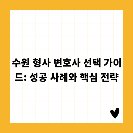 수원 형사 변호사 선택 가이드: 성공 사례와 핵심 전략