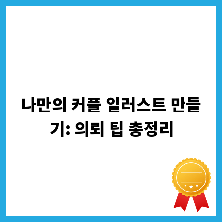 나만의 커플 일러스트 만들기: 의뢰 팁 총정리