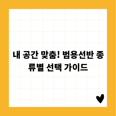 내 공간 맞춤! 범용선반 종류별 선택 가이드