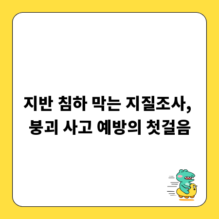 지반 침하 막는 지질조사, 붕괴 사고 예방의 첫걸음
