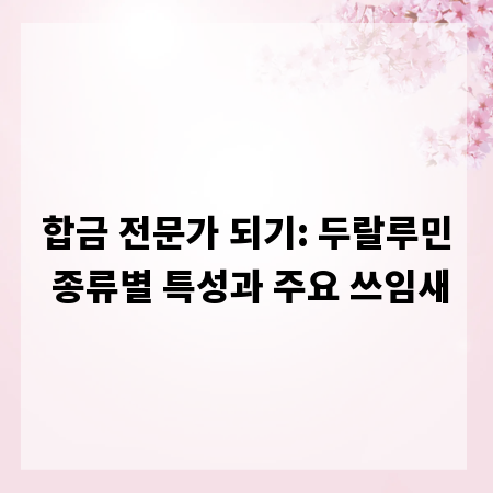 합금 전문가 되기: 두랄루민 종류별 특성과 주요 쓰임새
