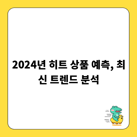 2024년 히트 상품 예측, 최신 트렌드 분석