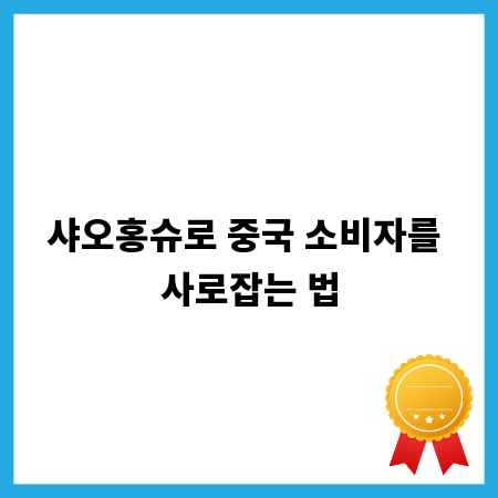 샤오홍슈로 중국 소비자를 사로잡는 법
