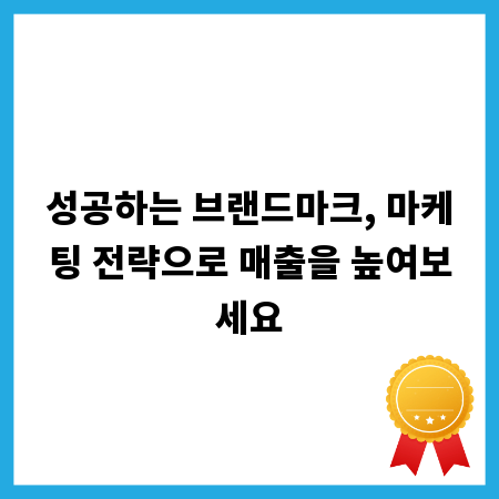 성공하는 브랜드마크, 마케팅 전략으로 매출을 높여보세요