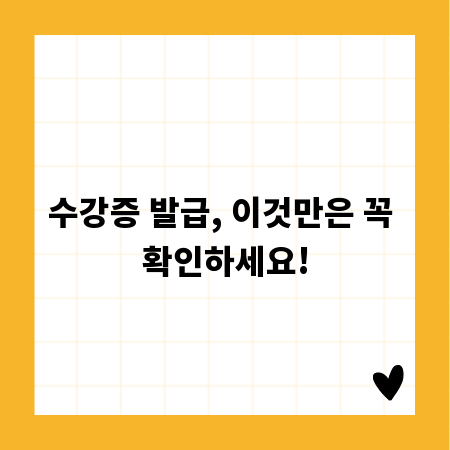 수강증 발급, 이것만은 꼭 확인하세요!
