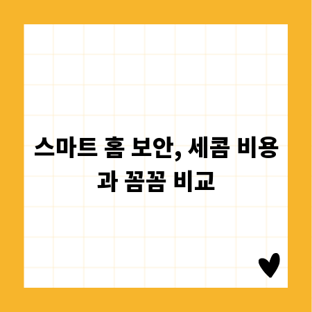 스마트 홈 보안, 세콤 비용과 꼼꼼 비교