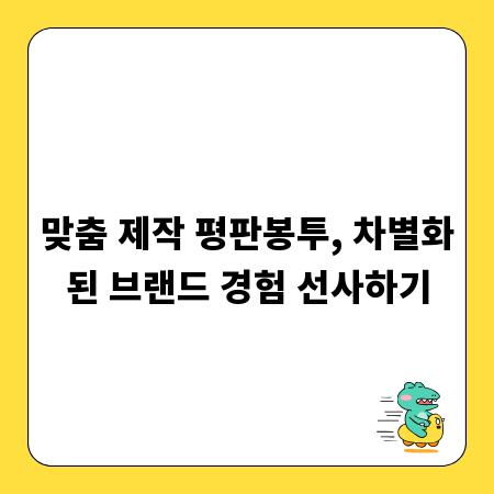 맞춤 제작 평판봉투, 차별화된 브랜드 경험 선사하기