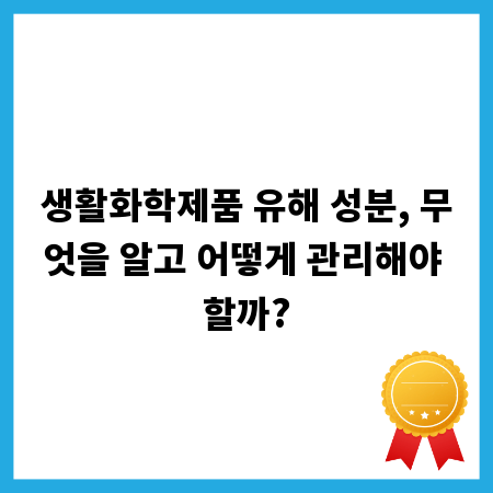생활화학제품 유해 성분, 무엇을 알고 어떻게 관리해야 할까?