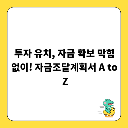 투자 유치, 자금 확보 막힘없이! 자금조달계획서 A to Z