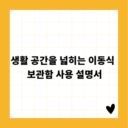 생활 공간을 넓히는 이동식 보관함 사용 설명서