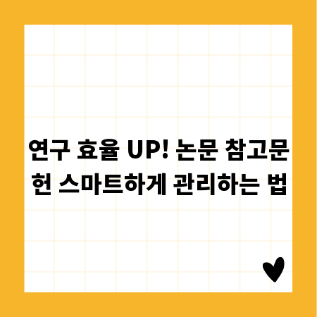 연구 효율 UP! 논문 참고문헌 스마트하게 관리하는 법