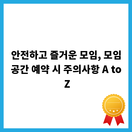 안전하고 즐거운 모임, 모임공간 예약 시 주의사항 A to Z