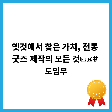 옛것에서 찾은 가치, 전통 굿즈 제작의 모든 것
# 도입부