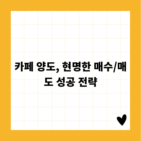 카페 양도, 현명한 매수/매도 성공 전략
