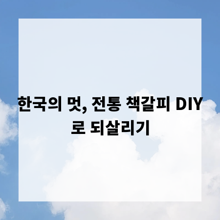 한국의 멋, 전통 책갈피 DIY로 되살리기