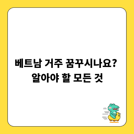 베트남 거주 꿈꾸시나요? 알아야 할 모든 것