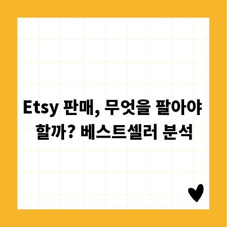 Etsy 판매, 무엇을 팔아야 할까? 베스트셀러 분석