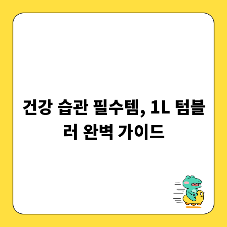 건강 습관 필수템, 1L 텀블러 완벽 가이드