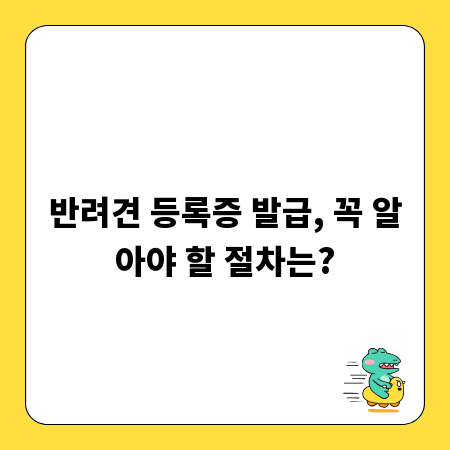 반려견 등록증 발급, 꼭 알아야 할 절차는?