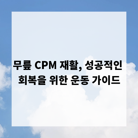무릎 CPM 재활, 성공적인 회복을 위한 운동 가이드