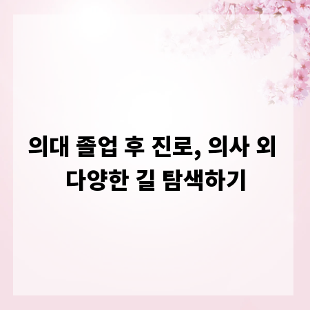 의대 졸업 후 진로, 의사 외 다양한 길 탐색하기