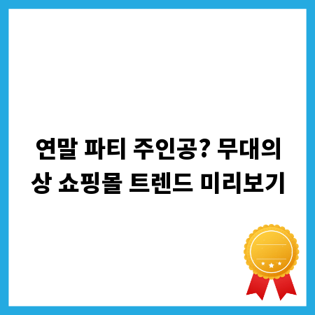 연말 파티 주인공? 무대의상 쇼핑몰 트렌드 미리보기