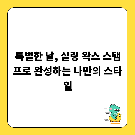 특별한 날, 실링 왁스 스탬프로 완성하는 나만의 스타일