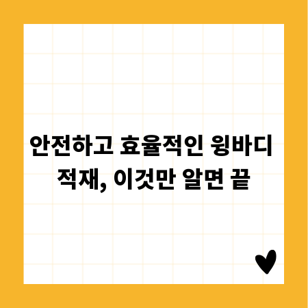 안전하고 효율적인 윙바디 적재, 이것만 알면 끝