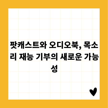 팟캐스트와 오디오북, 목소리 재능 기부의 새로운 가능성