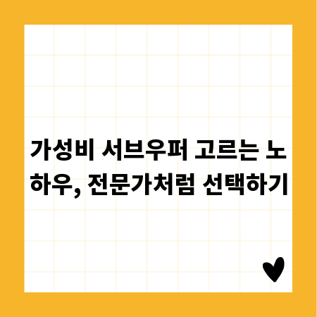 가성비 서브우퍼 고르는 노하우, 전문가처럼 선택하기