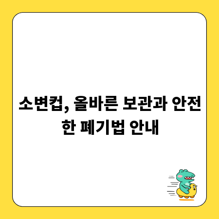 소변컵, 올바른 보관과 안전한 폐기법 안내