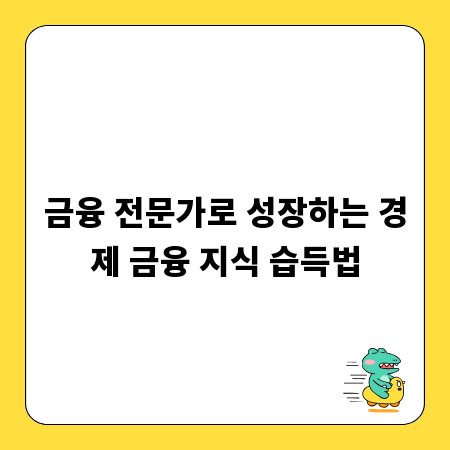 금융 전문가로 성장하는 경제 금융 지식 습득법