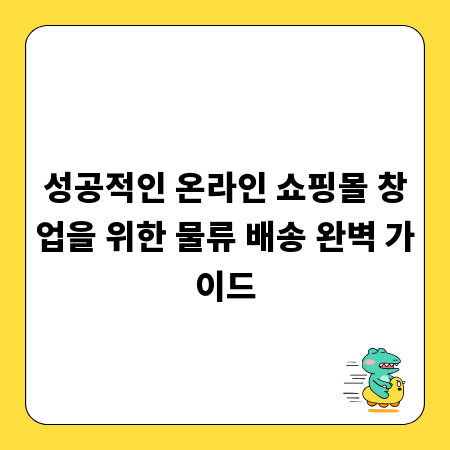 성공적인 온라인 쇼핑몰 창업을 위한 물류 배송 완벽 가이드