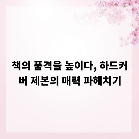 책의 품격을 높이다, 하드커버 제본의 매력 파헤치기