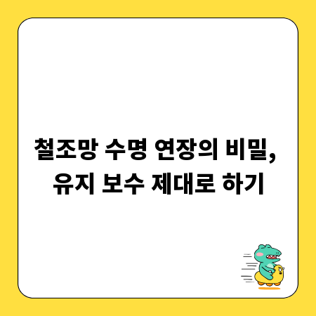 철조망 수명 연장의 비밀, 유지 보수 제대로 하기